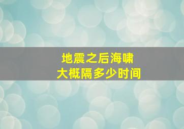 地震之后海啸 大概隔多少时间